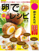 卵で楽々レシピ(楽LIFEシリーズ)