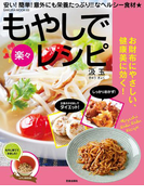 もやしで楽々レシピ(楽LIFEシリーズ)