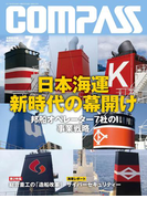 海事総合誌COMPASS2017年7月号