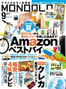 MONOQLO 2017年9月号