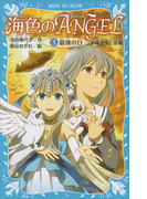 海色のANGEL 5 最後の日(講談社青い鳥文庫 )
