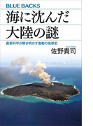 海に沈んだ大陸の謎 最新科学が解き明かす激動の地球史(ブルー・バックス)