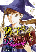 AneLaLa 薫子 イン ワンダーランド 2(AneLaLa)