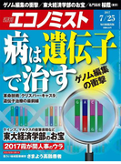 週刊エコノミスト2017年7/25号