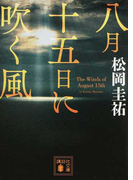 八月十五日に吹く風 (講談社文庫)(講談社文庫)