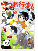 こづれ行楽! 3巻(芳文社コミックス)