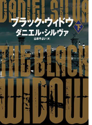 ブラック・ウィドウ 下(ハーパーBOOKS)