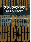 ブラック・ウィドウ 上(ハーパーBOOKS)