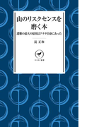 ヤマケイ新書 山のリスクセンスを磨く本 遭難の最大の原因はアナタ自身にあった