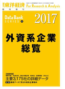 外資系企業総覧 2017年版(週刊東洋経済臨時増刊 データバンクシリーズ)