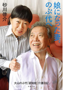 娘になった妻、のぶ代へ(双葉文庫)