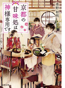 京都の甘味処は神様専用です : 1(双葉文庫)