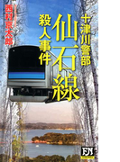十津川警部 仙石線殺人事件(FUTABA NOVELS(フタバノベルズ))