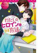 わたしがヒロインになる方法(エタニティブックス・赤)