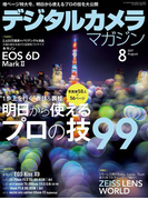 デジタルカメラマガジン 2017年8月号(デジタルカメラマガジン)