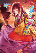 灰被り姫(しんでれら)異聞 ~愛の雅楽は消え去らない~(マリーローズ文庫)