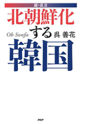 超・反日 北朝鮮化する韓国