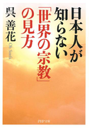 日本人が知らない「世界の宗教」の見方(PHP文庫)