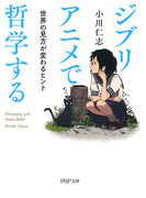 ジブリアニメで哲学する(PHP文庫)