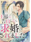 王様に告白したら求婚されました(Splush文庫)