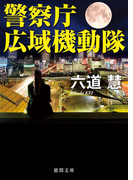 警察庁広域機動隊(徳間文庫)