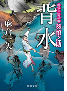 将軍の影法師 葵慎之助 背水(徳間文庫)