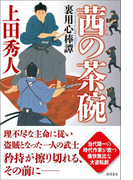 茜の茶碗 裏用心棒譚