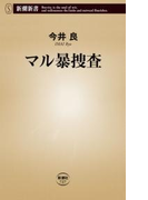 マル暴捜査(新潮新書)(新潮新書)