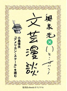 小島信夫『アメリカン・スクール』を読む(文芸漫談コレクション)(集英社ebookオリジナル)