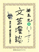 深沢七郎『楢山節考』を読む(文芸漫談コレクション)(集英社ebookオリジナル)