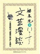 三島由紀夫『仮面の告白』を読む(文芸漫談コレクション)(集英社ebookオリジナル)