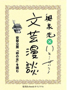 安部公房『砂の女』を読む(文芸漫談コレクション)(集英社ebookオリジナル)