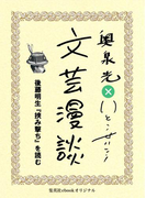 後藤明生『挾み撃ち』を読む(文芸漫談コレクション)(集英社ebookオリジナル)
