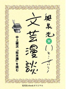 中上健次『枯木灘』を読む(文芸漫談コレクション)(集英社ebookオリジナル)