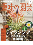 NHK 趣味の園芸 2017年8月号(NHKテキスト)