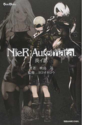 NieR:Automata長イ話 (GAME NOVELS)(GAME NOVELS(ゲームノベルズ))