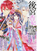 後宮香妃物語 2 二人の皇太子と真実の想い (角川ビーンズ文庫)(角川ビーンズ文庫)