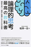 論理的思考最高の教科書 論証を知り、誤謬に敏感になるための練習 (サイエンス・アイ新書 論理)(サイエンス・アイ新書)