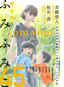 yom yom vol.45(2017年8月号)(yomyom)