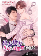 忠犬秘書は社長に貞操帯をつける(ラルーナ文庫オリジナル)