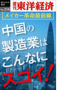 中国の製造業はこんなにスゴイ! ―週刊東洋経済eビジネス新書no.216(週刊東洋経済eビジネス新書)