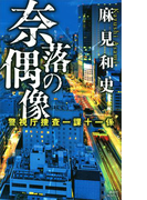 奈落の偶像 警視庁捜査一課十一係(講談社ノベルス)