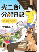 光二郎分解日記 西郷さんの犬