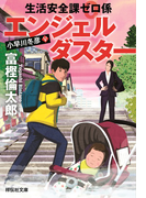 生活安全課0係 エンジェルダスター(祥伝社文庫)