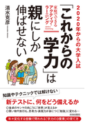 2020年からの大学入試 「これからの学力」は親にしか伸ばせない