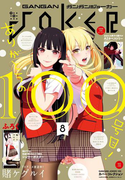 デジタル版月刊ガンガンJOKER 2017年8月号(月刊ガンガンJOKER)