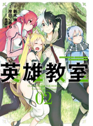 英雄教室 2巻(ガンガンコミックス)