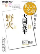 NHK 100分 de 名著 大岡昇平『野火』2017年8月(NHKテキスト)