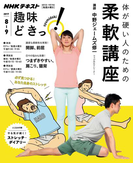 NHK 趣味どきっ!(火曜) 体が硬い人のための柔軟講座2017年8月~9月(NHKテキスト)