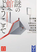 謎の館へようこそ 新本格30周年記念アンソロジー 白 (講談社タイガ)